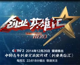 解释！创业英雄