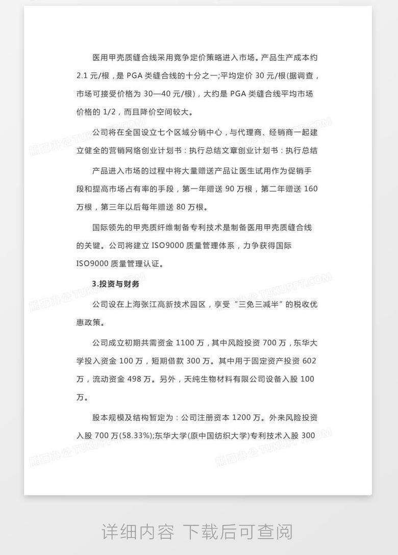 解释！创业项目计划书范本"在线解答"