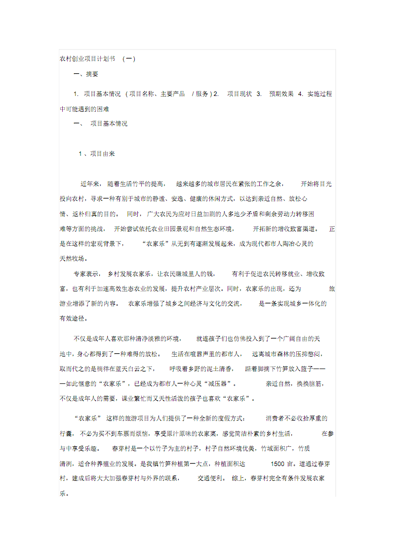 解释！创业项目计划书范本