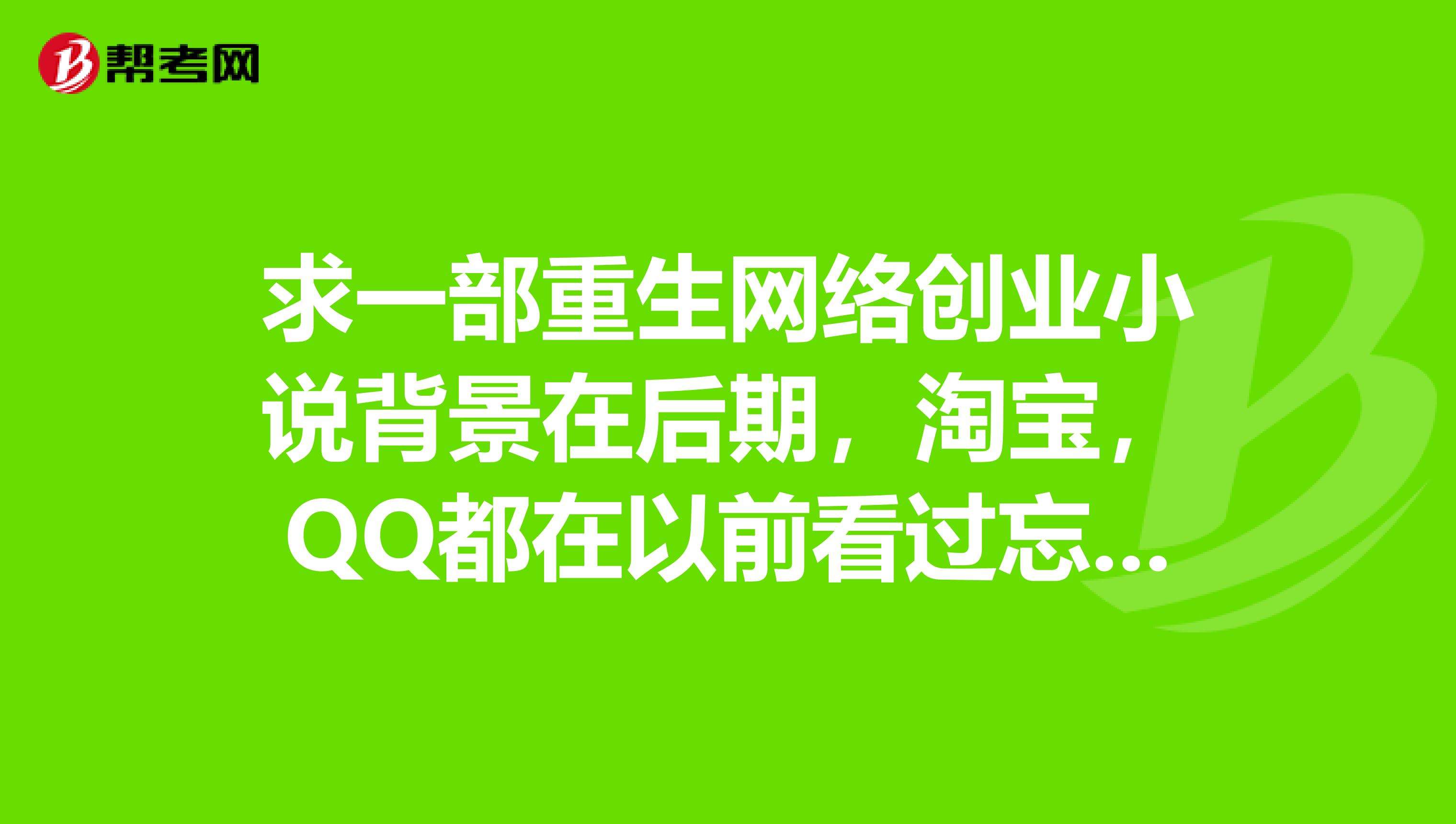 常见问题！创业小说"专业解答"