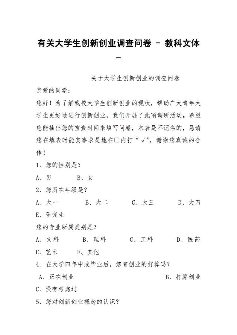 小知识！大学生创业调查问卷
