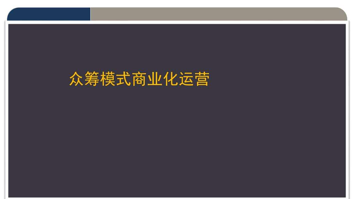常见问题！创业众筹平台