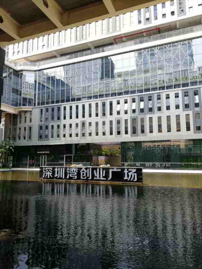 解释！深圳湾创业广场