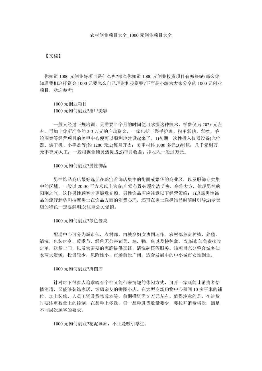 小知识！1000元投资创业项目