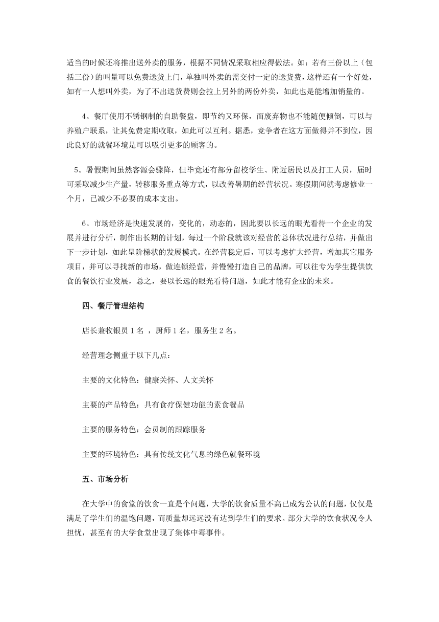 餐饮业创业计划书