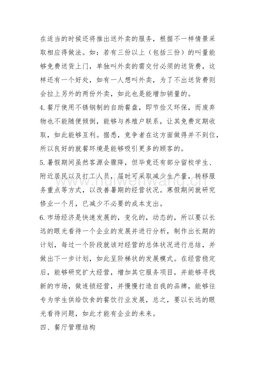 餐饮业创业计划书