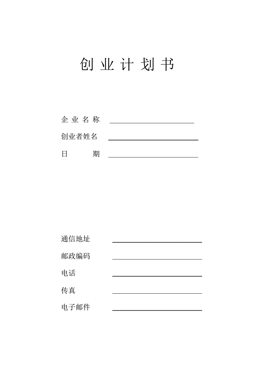 求答案！创业策划书