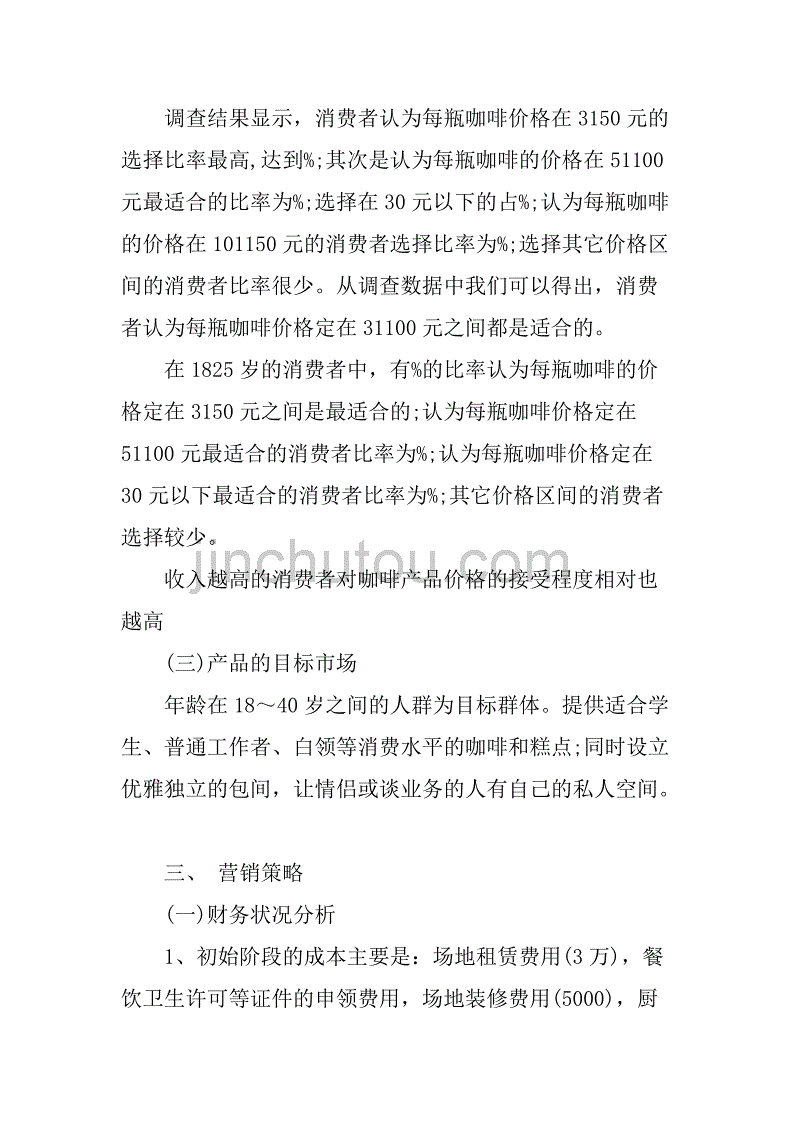 解答！咖啡屋创业计划书