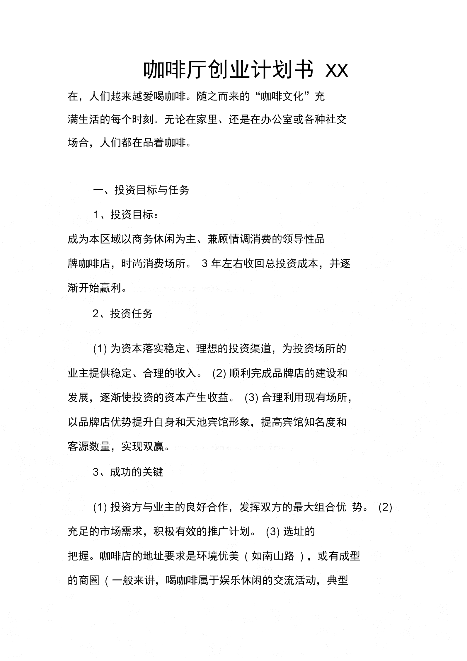 解答！咖啡屋创业计划书