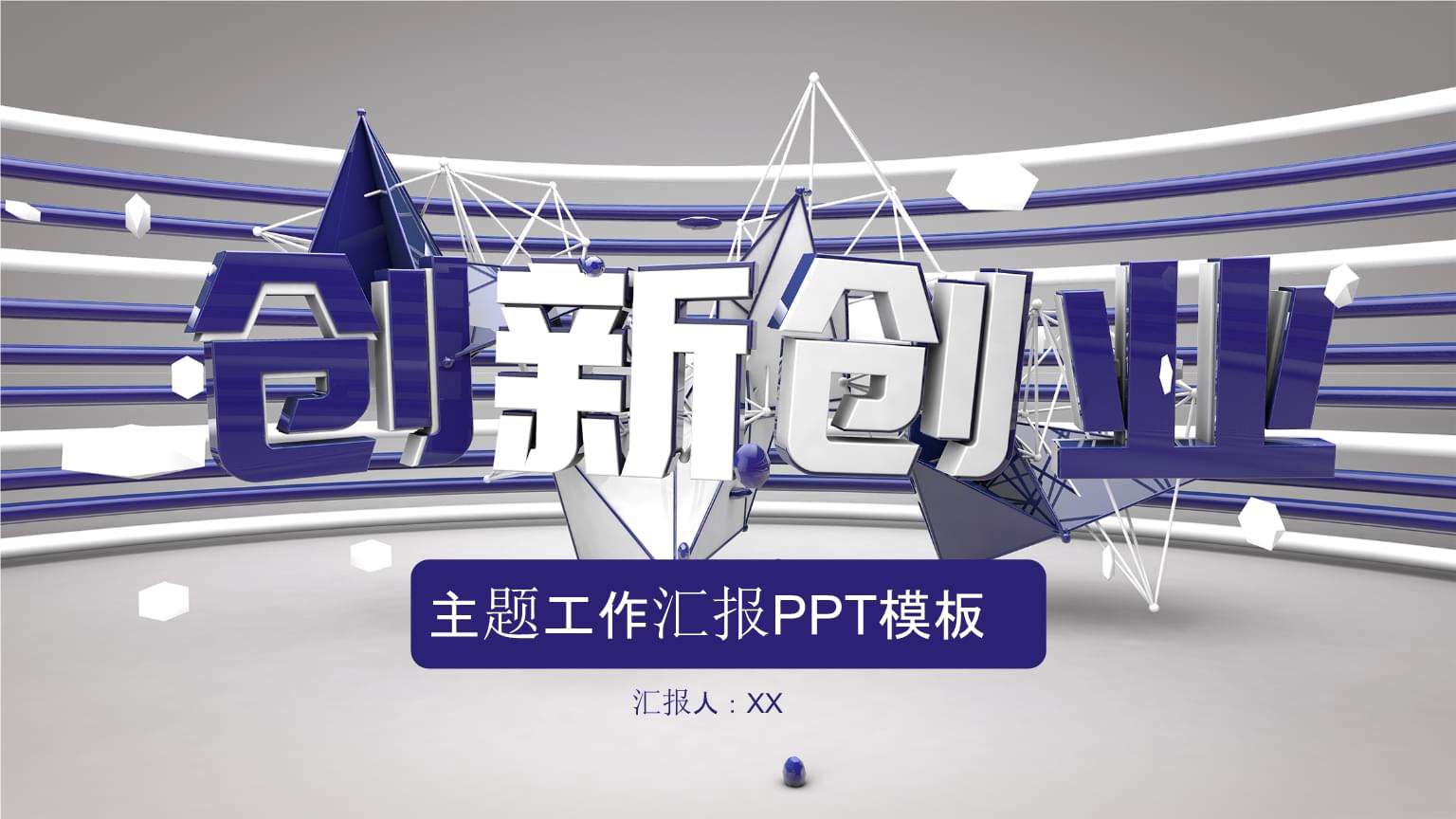 热点！创业大赛ppt模板