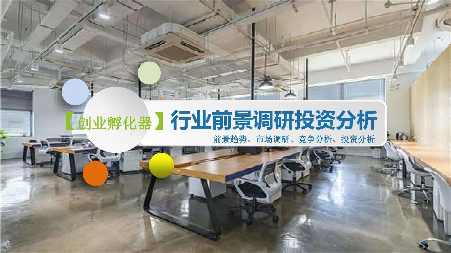 相关！创业孵化园