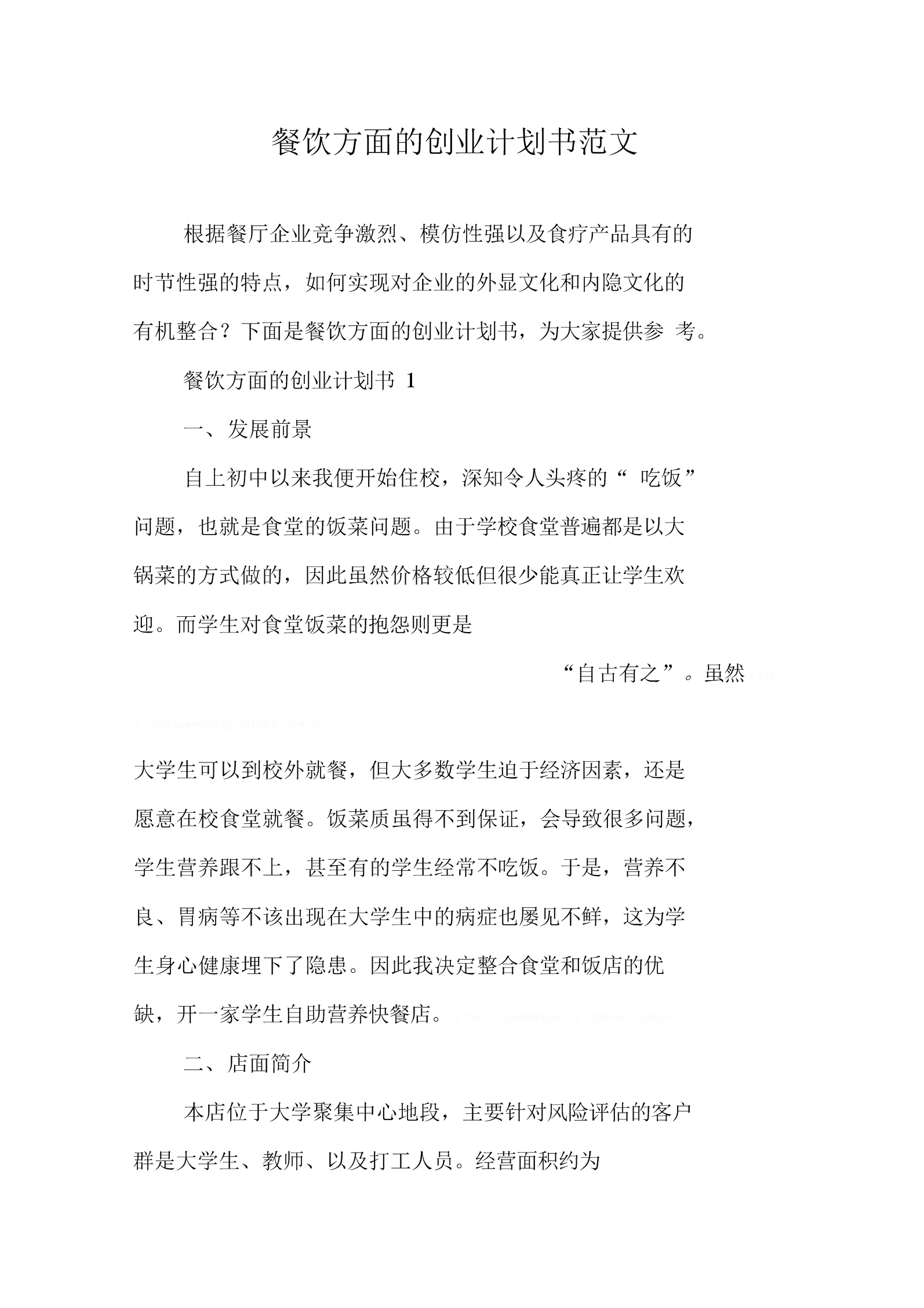解释！餐厅创业计划书范文"在线解答"