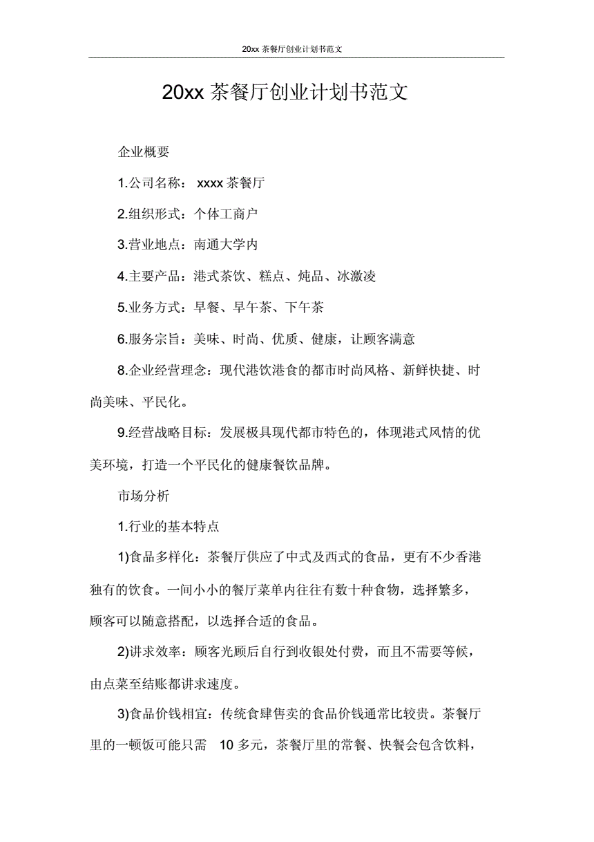 解释！餐厅创业计划书范文