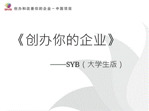 解答！syb创业培训心得