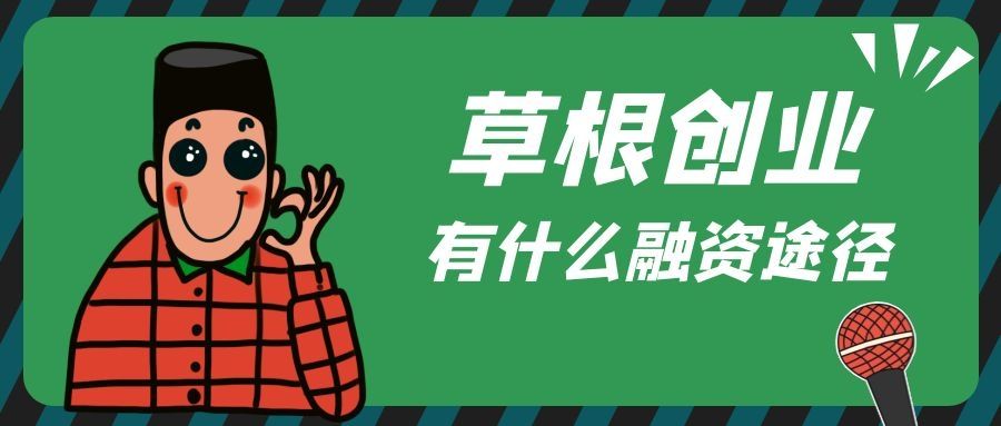 解答！创业融资