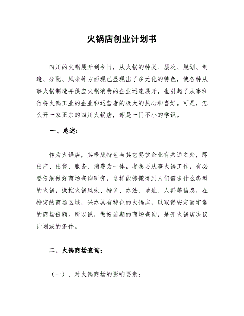 热点！火锅店创业计划书"专业解答"