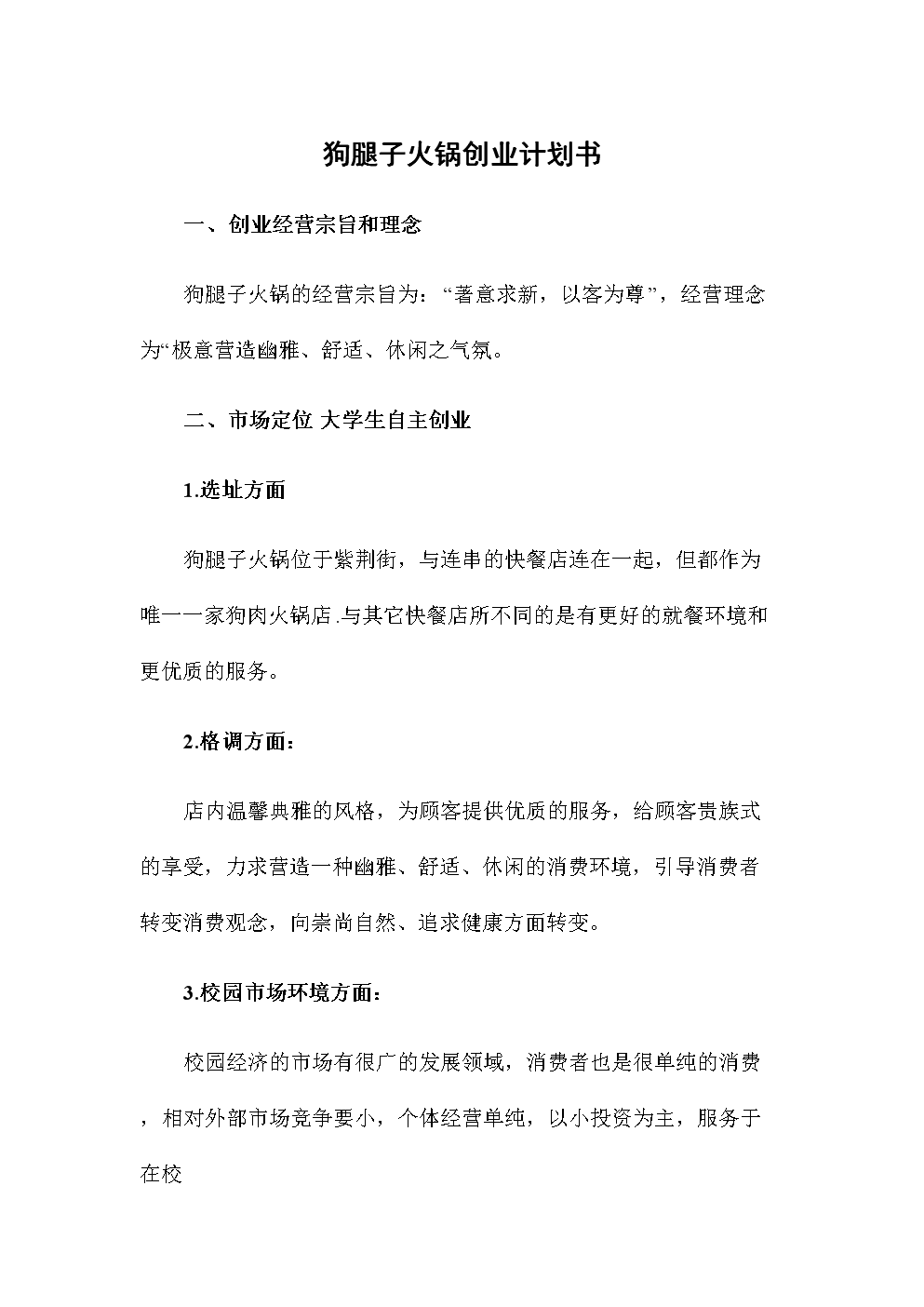 热点！火锅店创业计划书