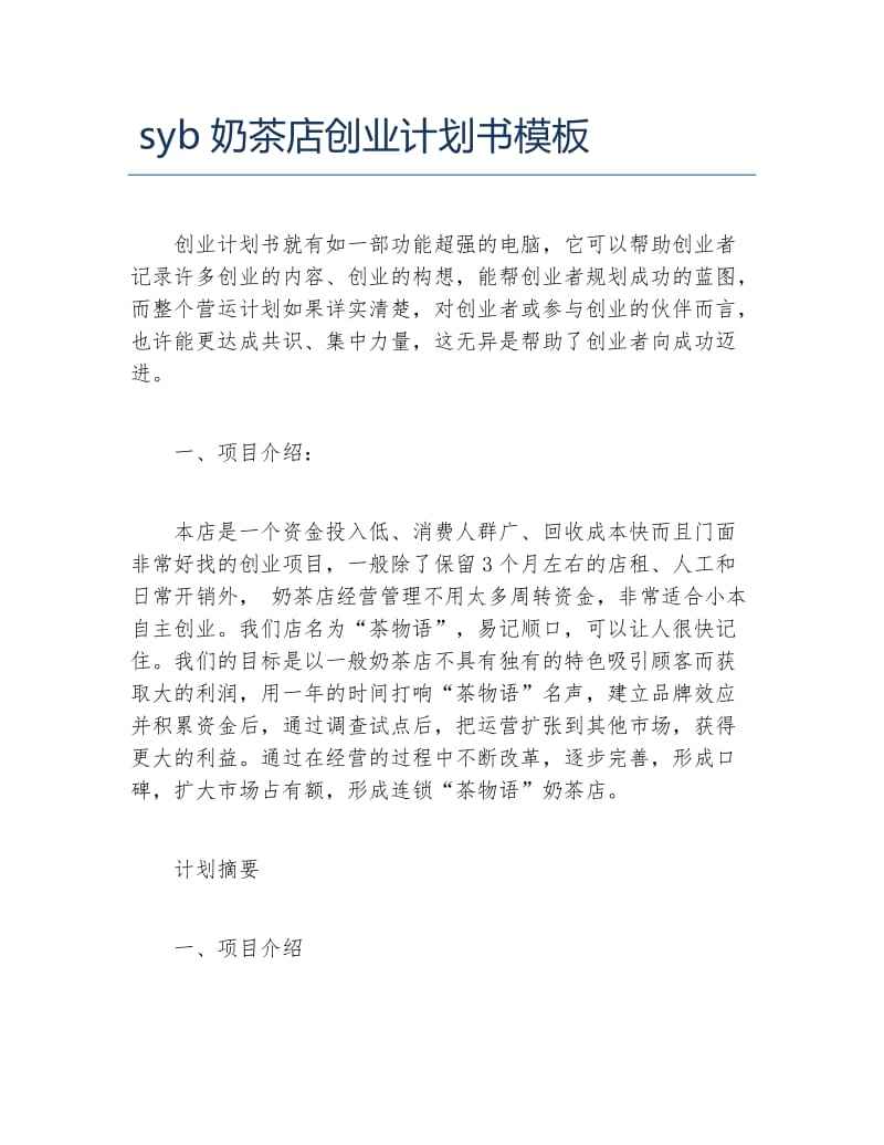 常见问题！syb创业计划书