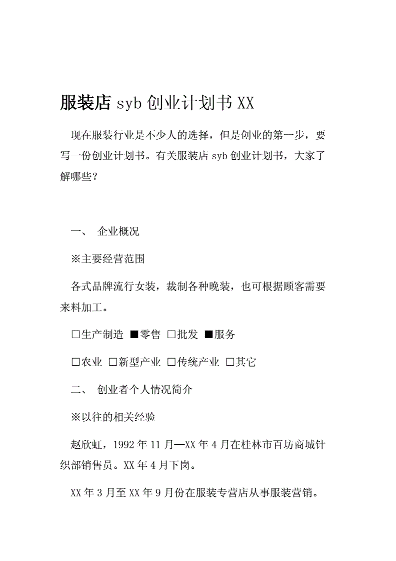 解说！服装店创业计划书