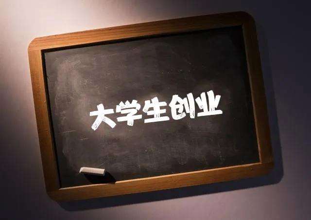 解说！大学生创业贷款条件