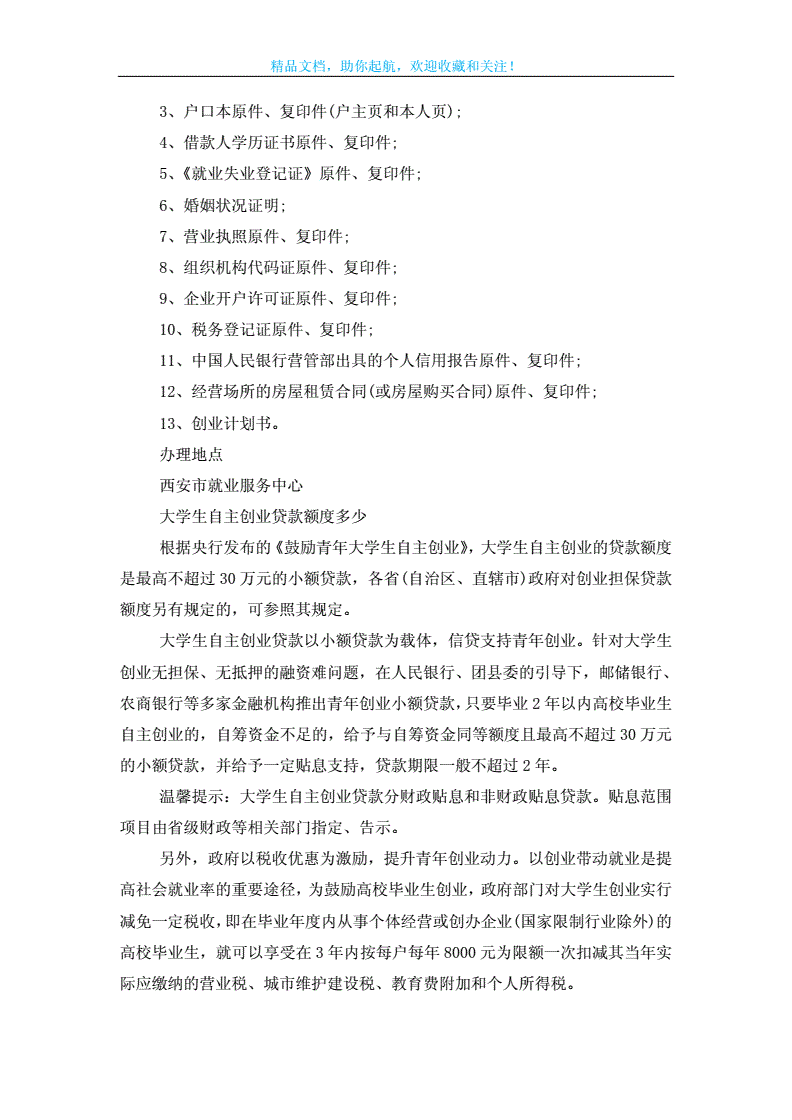 常见问题！西安大学生创业贷款
