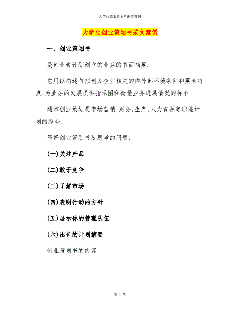 解答！创业策划书范文案例