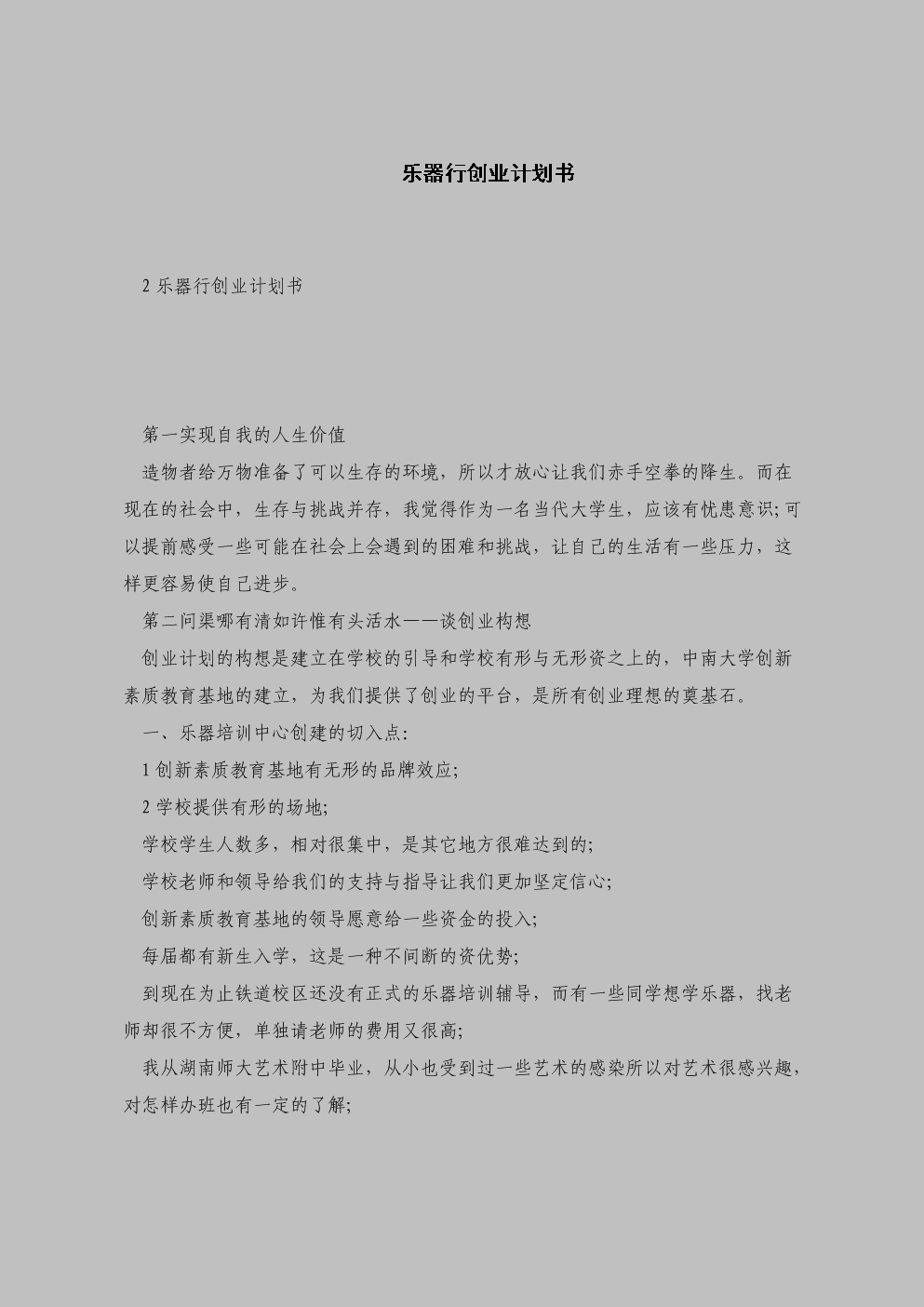 解答！创业策划书范文案例