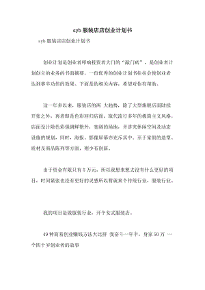 解释！syb创业计划书服装