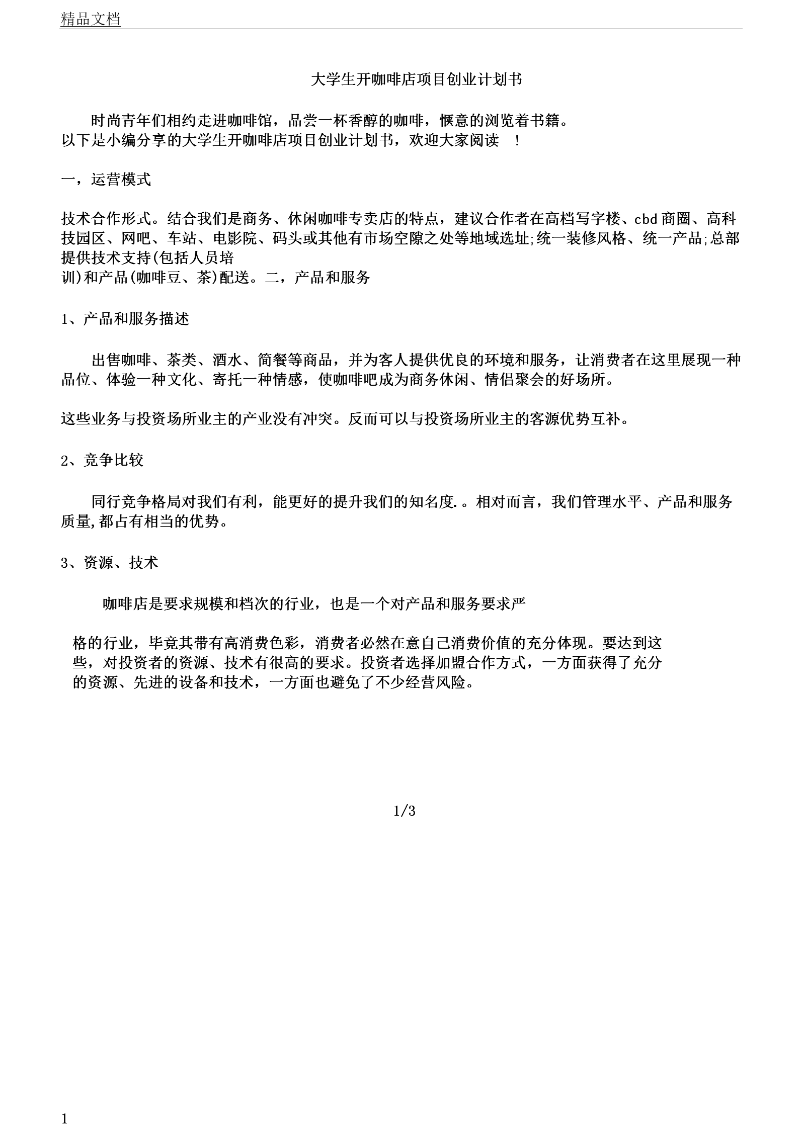 求答案！创业项目计划书范本