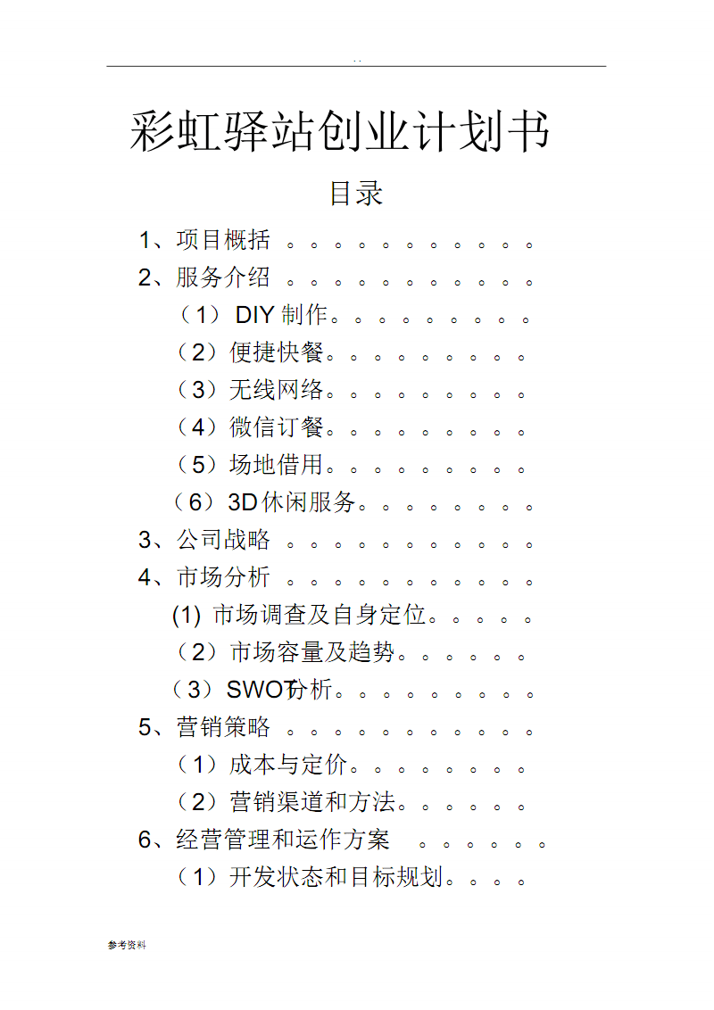 求答案！创业项目计划书范本