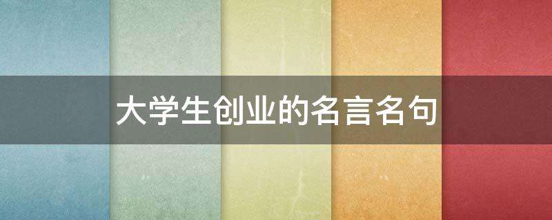 热点！关于创业的名言