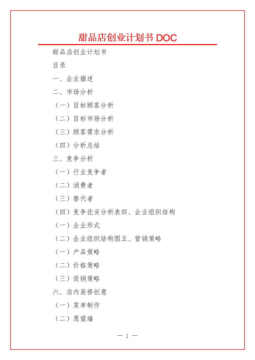 常见问题！怎么写创业计划书