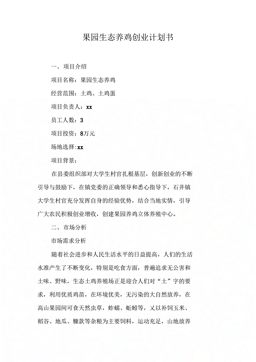 热点！生态农场创业计划书