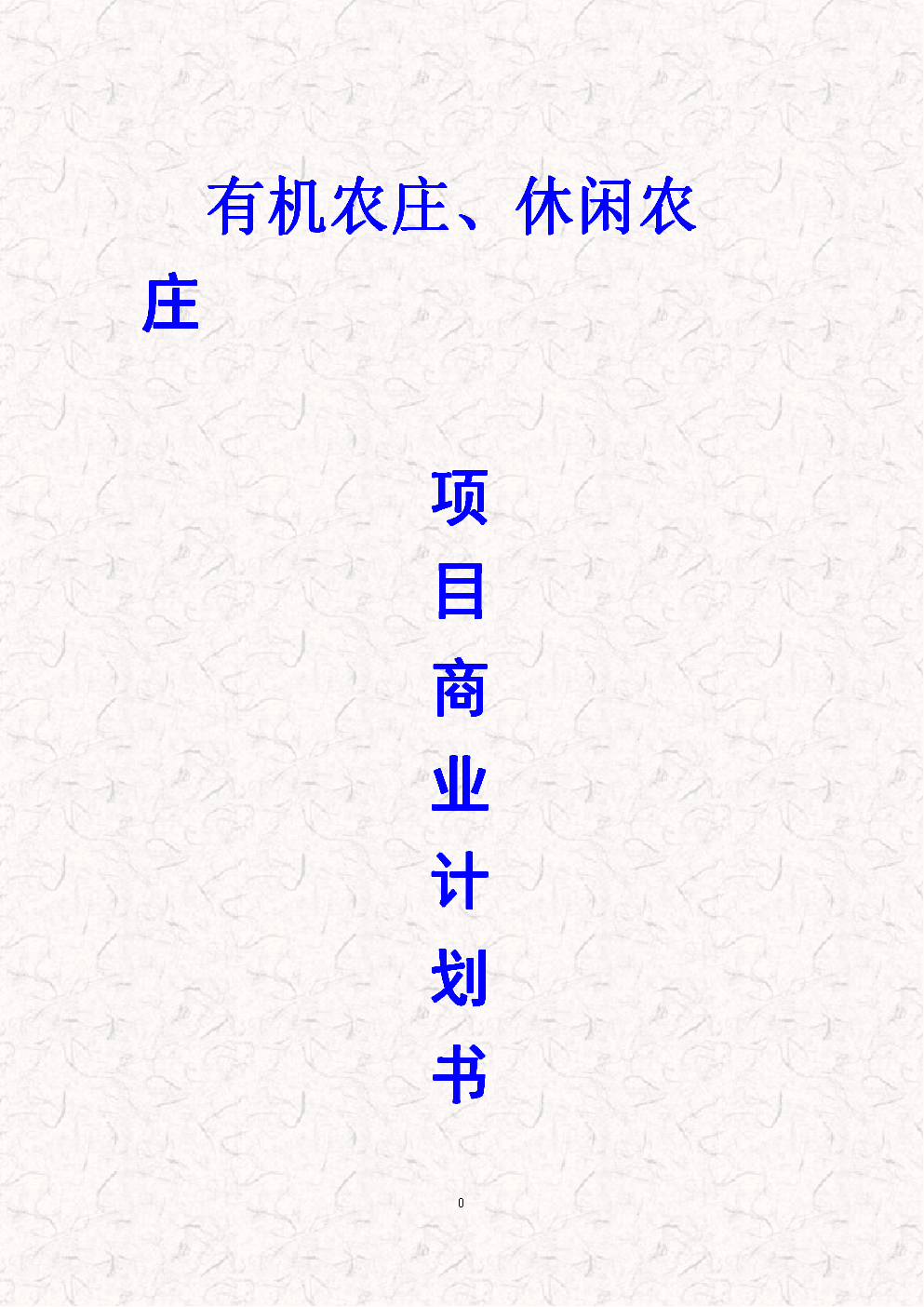 热点！生态农场创业计划书