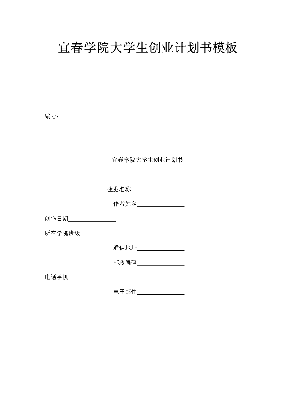 相关！大学生创业策划书模板