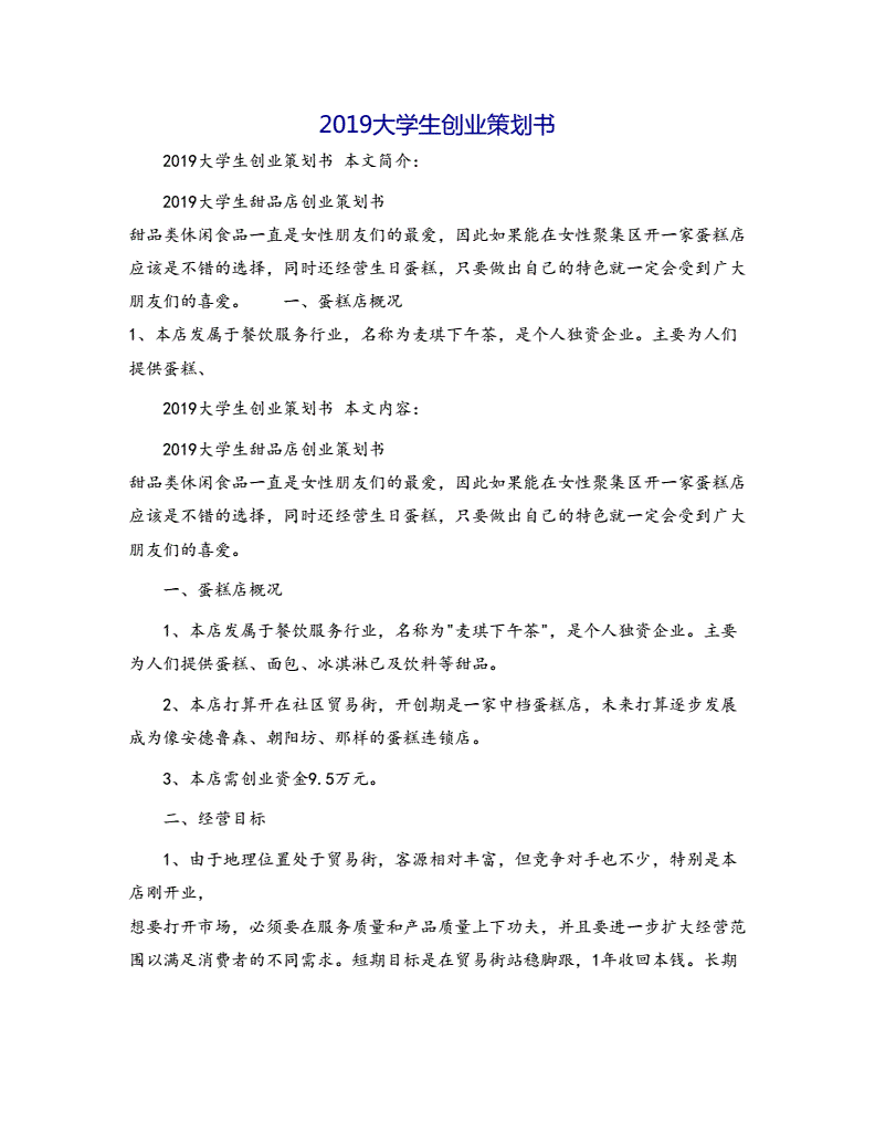 相关！大学生创业策划书模板