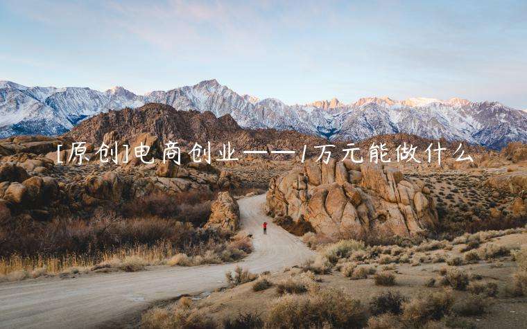 常见问题！1万元创业