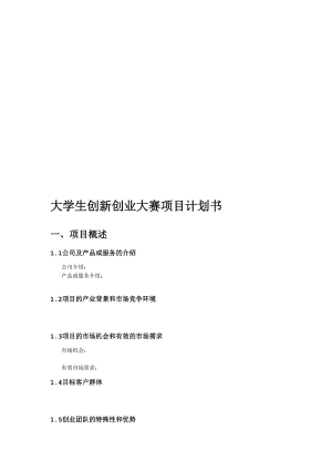 相关！大学生创业计划书模板