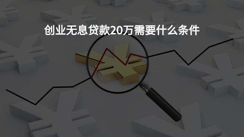 解答！创业基金无息贷款