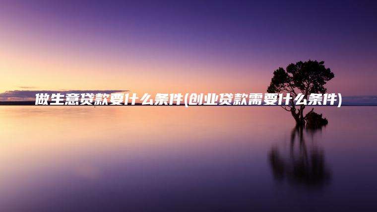 解答！个人创业贷款