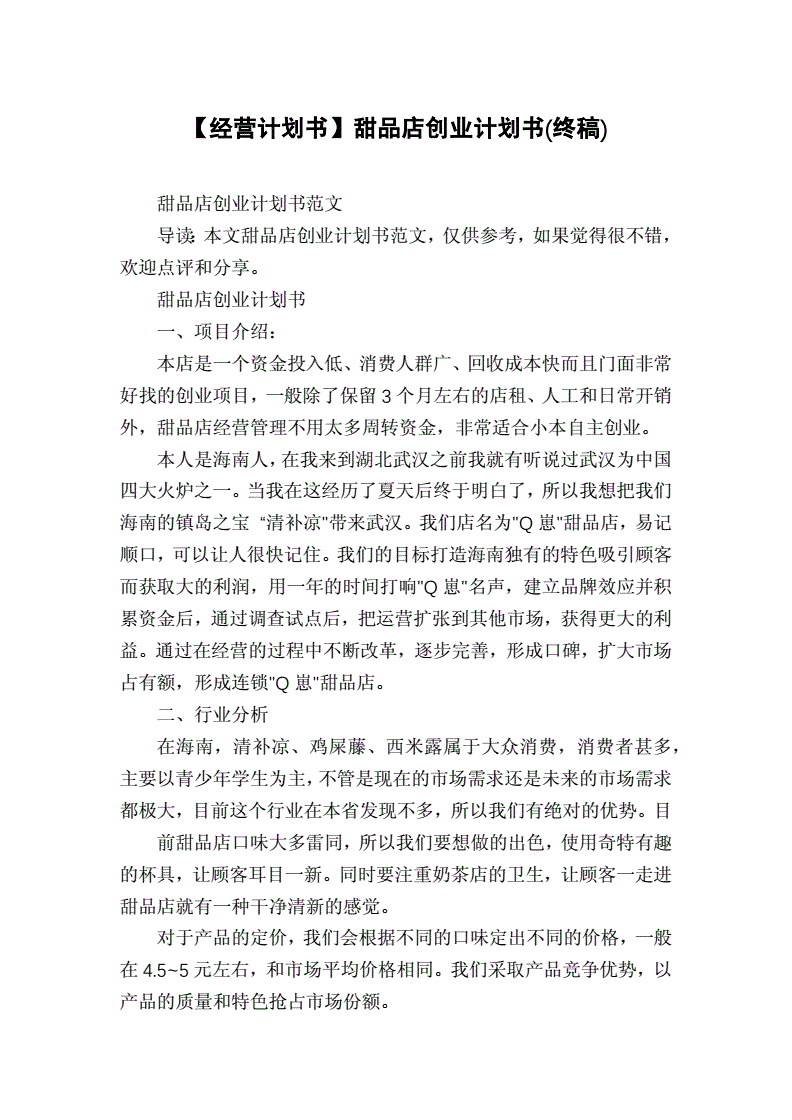 甜品店创业计划书