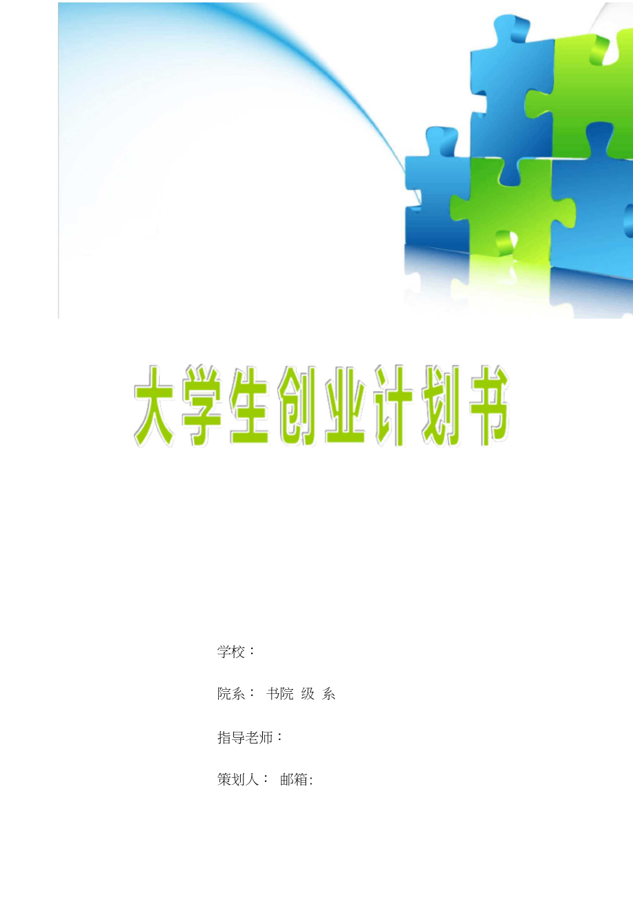 相关！大学生创业计划书模板