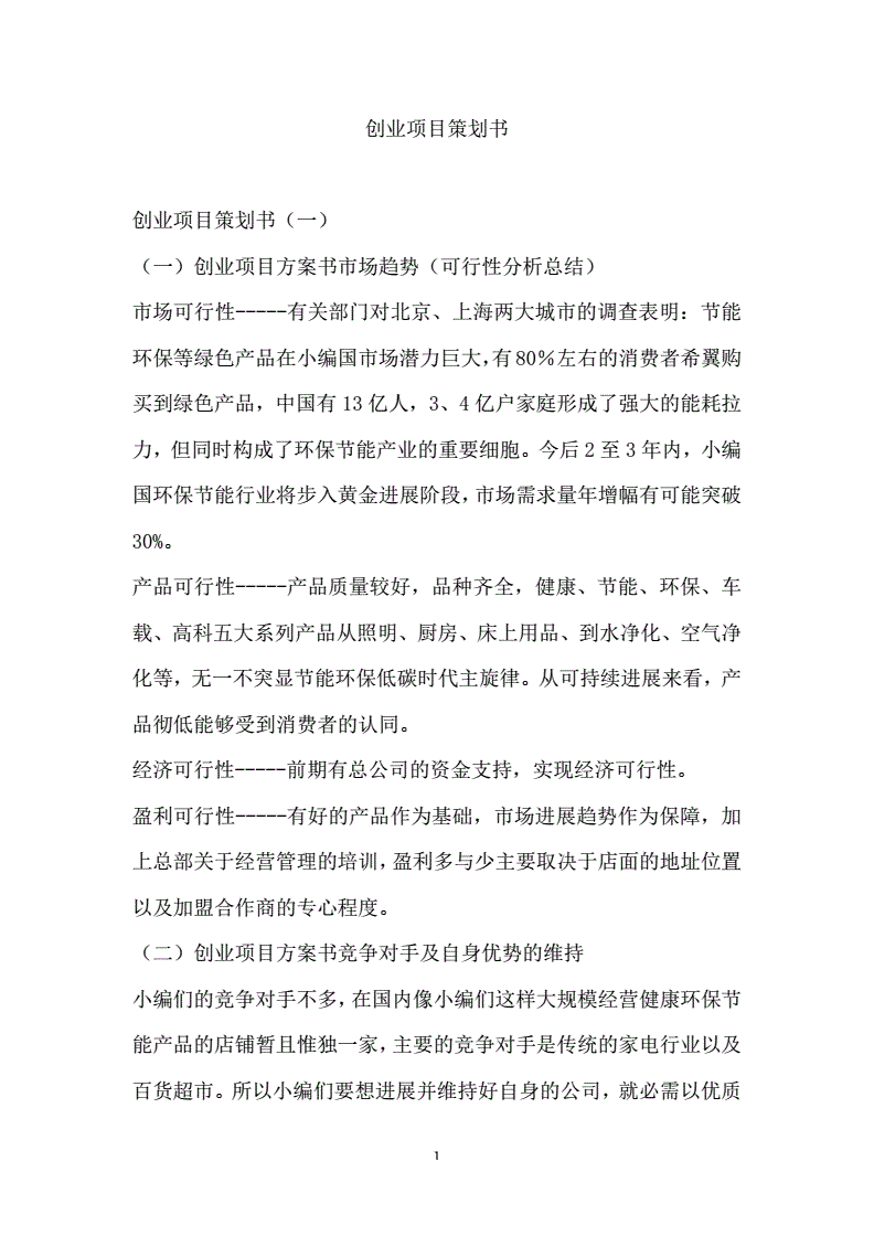 常见问题！创业项目策划书