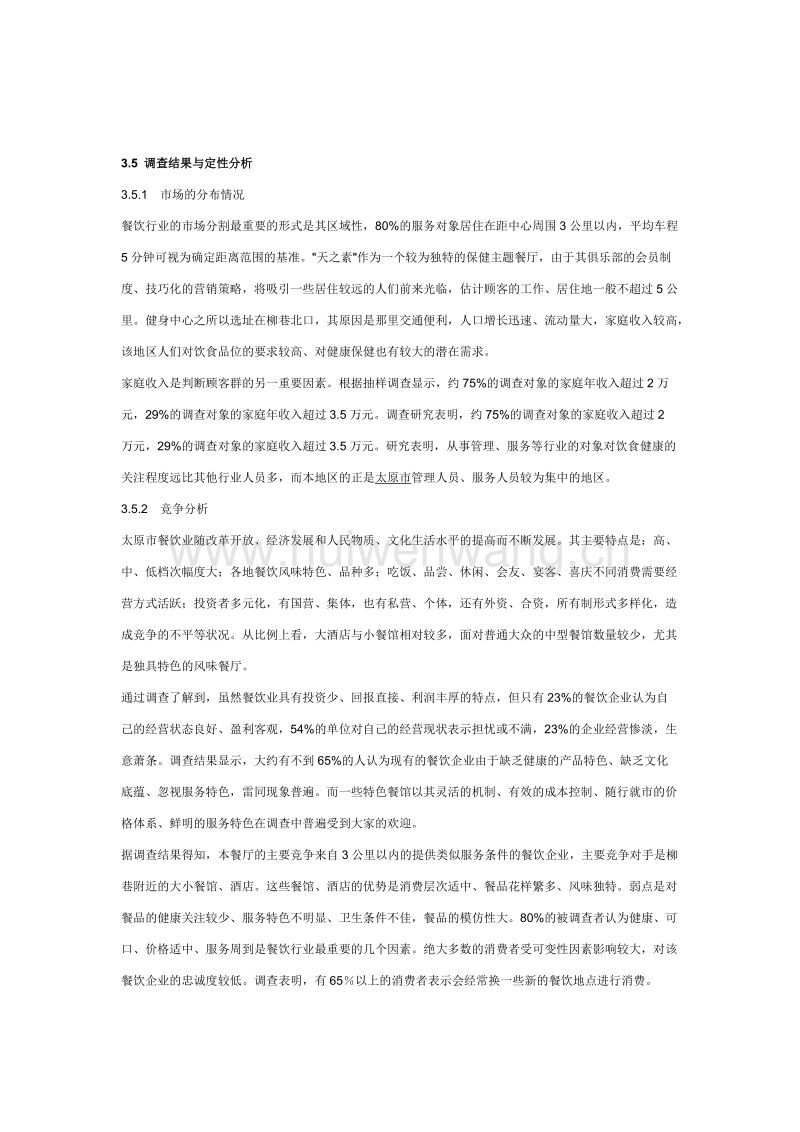 主题餐厅创业计划书