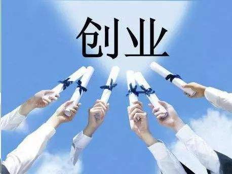 小知识！在校大学生创业