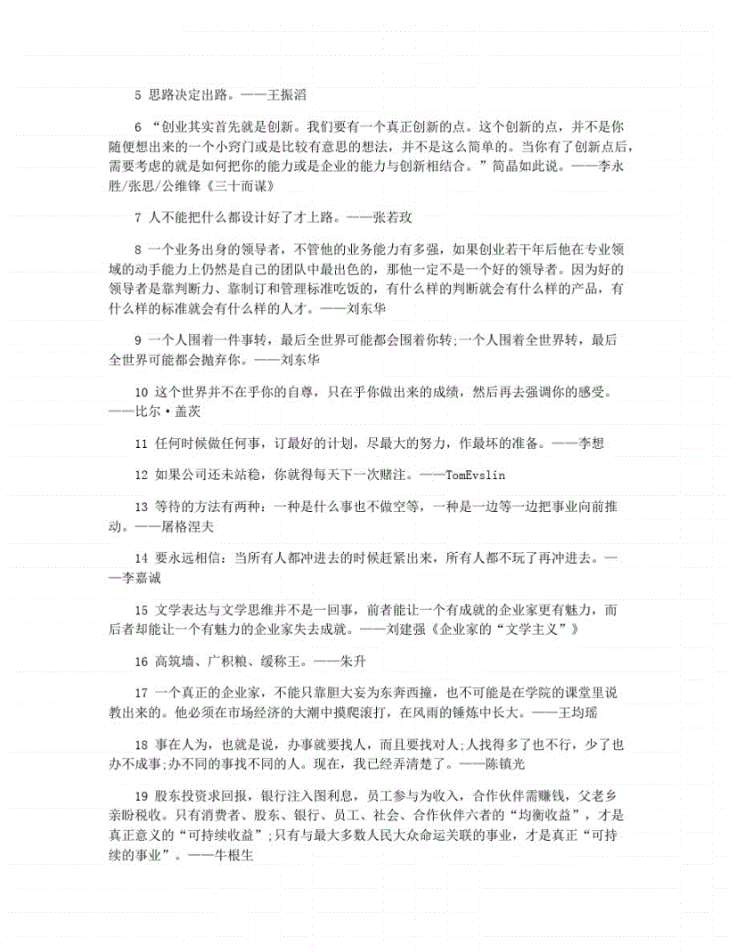 解释！创业名言