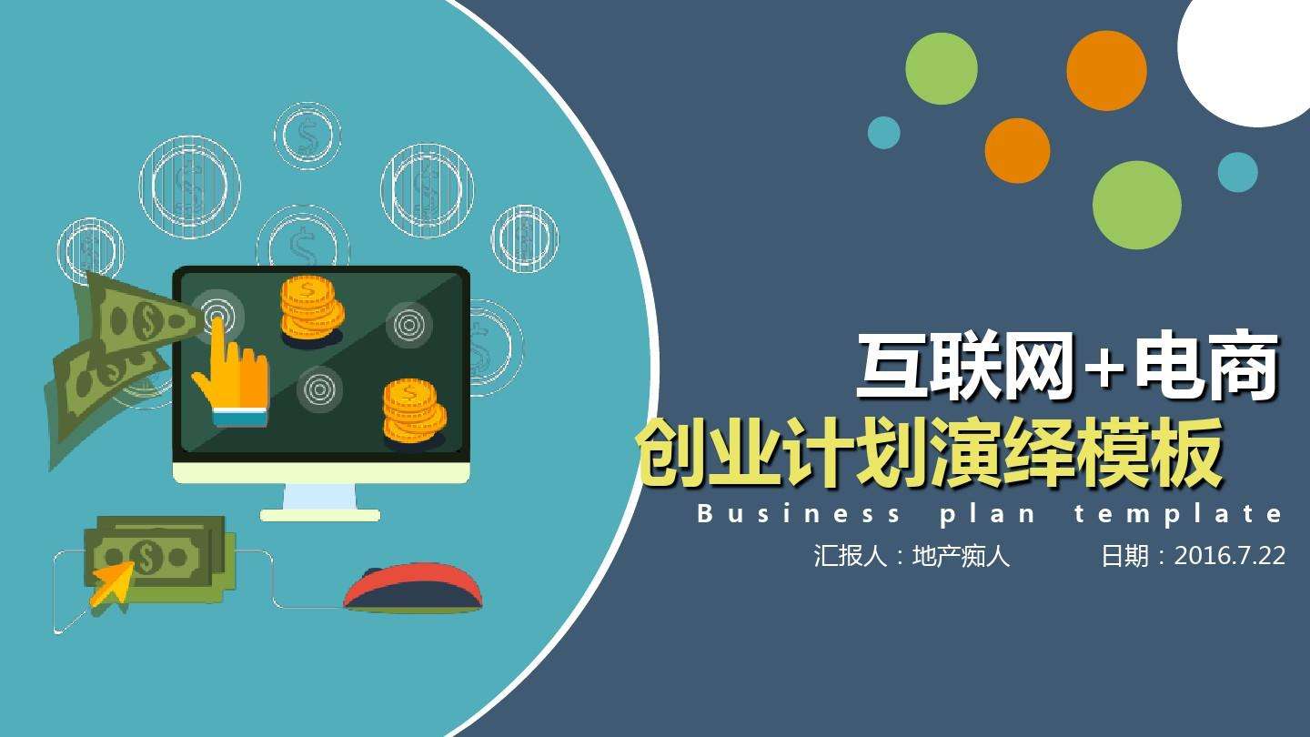 解说！移动互联网创业