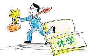 热点！大学生休学创业"专业解答"