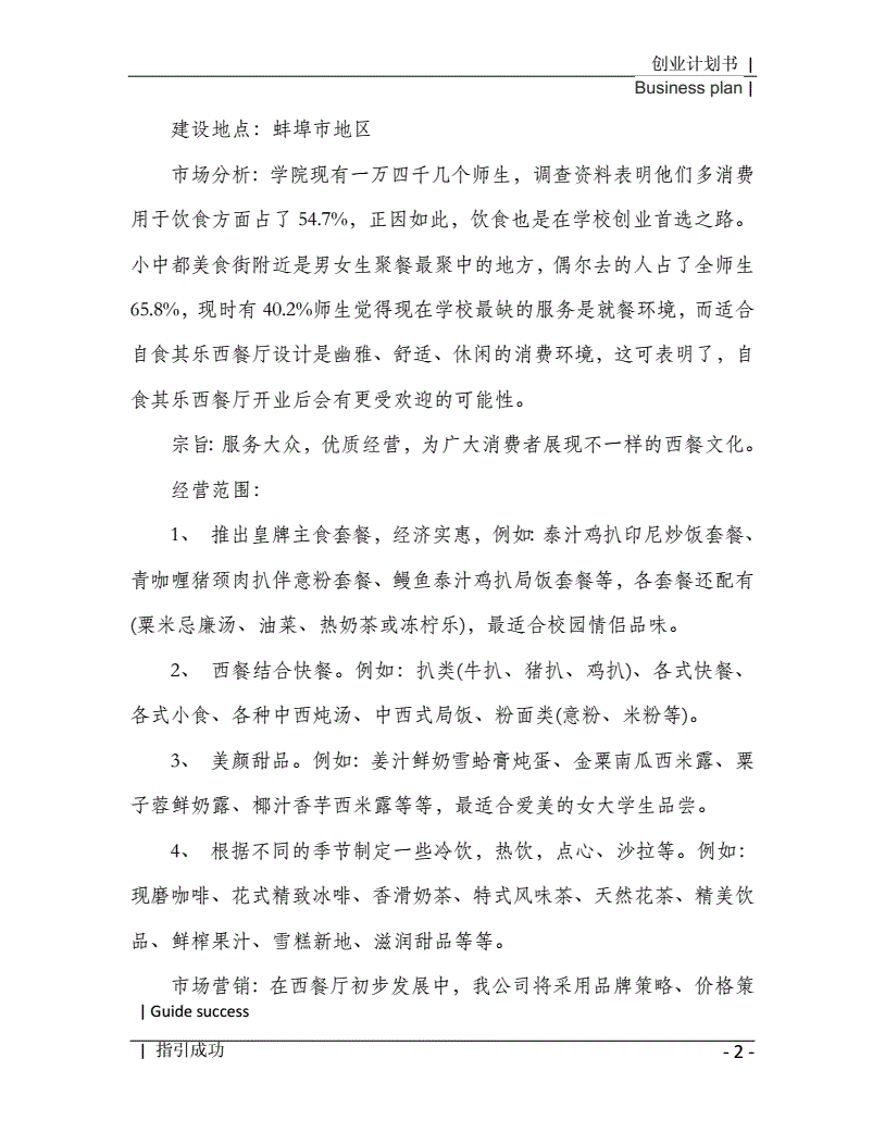 解说！餐厅创业计划书范文