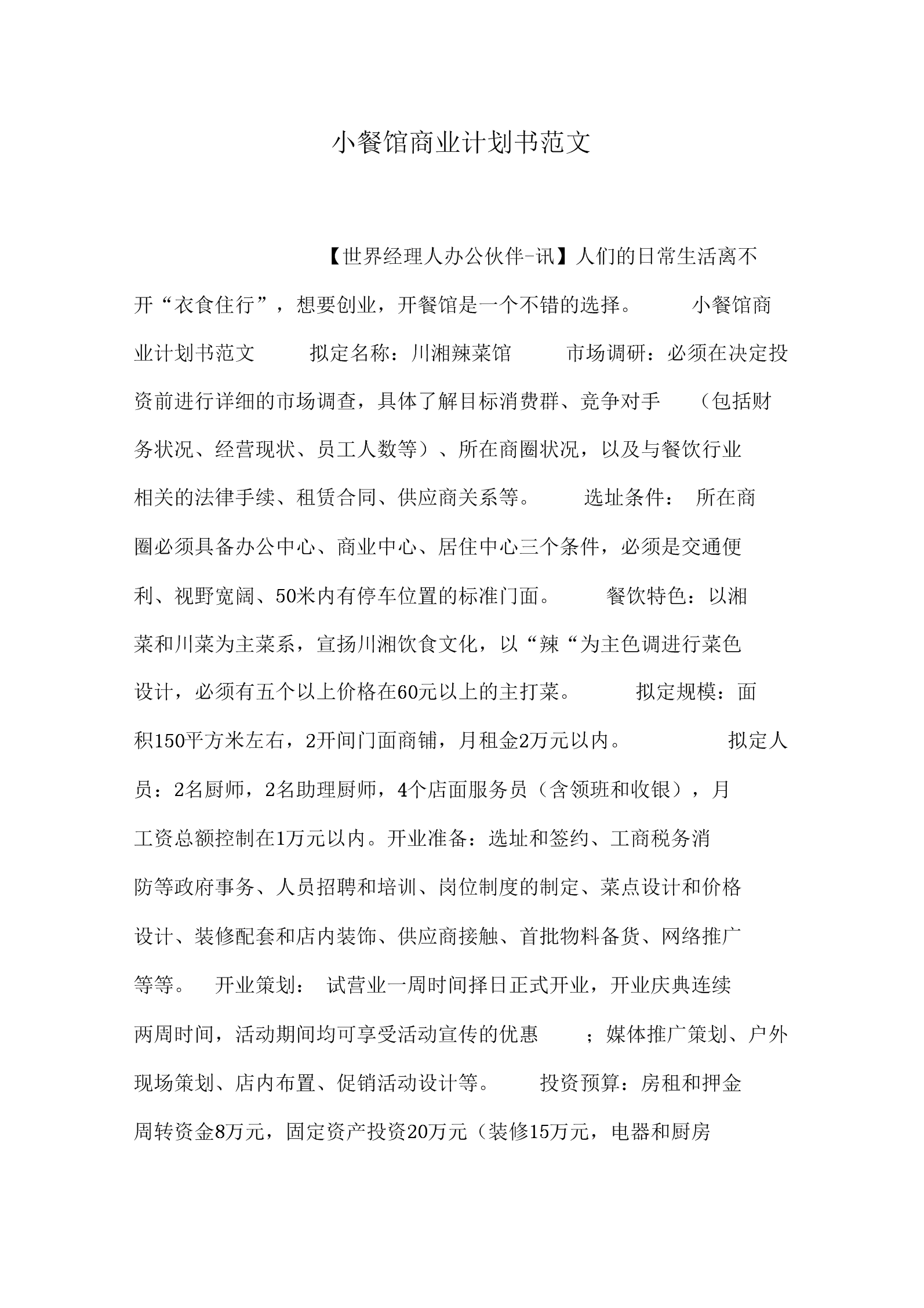 解说！餐厅创业计划书范文